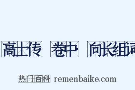高士传·卷中·向长组词是什么意思的图片